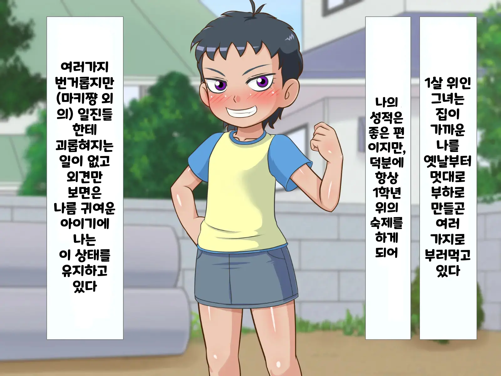 한 살 위의 기가 쎈 여자애가 시키는대로 하다가 결국 장난감이 되어버린 내 고추